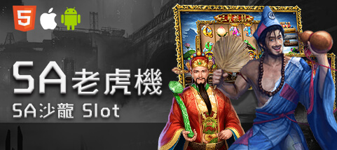 威博娛樂城SA老虎機 威博娛樂城SA老虎機