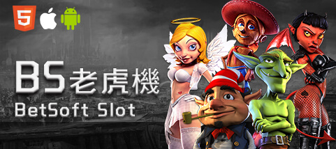 威博娛樂城BS老虎機 威博娛樂城BS老虎機