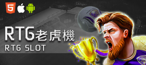 威博娛樂城RTG老虎機 威博娛樂城RTG老虎機