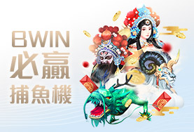 威博娛樂城BWIN必贏捕魚機