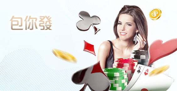 威博娛樂城包你發棋牌 威博娛樂城包你發棋牌