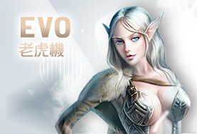 威博娛樂城EVO老虎機 威博娛樂城EVO老虎機
