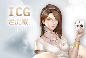 威博娛樂城ICG老虎機 威博娛樂城ICG老虎機