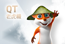 威博娛樂城QT老虎機 威博娛樂城QT老虎機