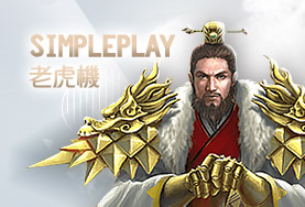 威博娛樂城SimplePlay老虎機 威博娛樂城SimplePlay老虎機