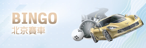 威博娛樂城BINGO北京賽車 威博娛樂城BINGO北京賽車