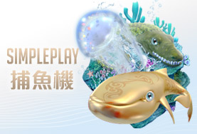 威博娛樂城SIMPLE PLAY捕魚機